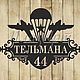 Адресная табличка "ВДВ", Таблички, Каменск-Уральский,  Фото №1