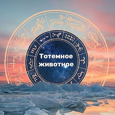 Гороскоп: Тотемное животное (Джйотиш). MadAstro. Гороскоп ручной работы - Ярмарка Мастеров Гороскоп ручной работы. Ярмарка Мастеров - ручная работа Гороскоп: Тотемное животное (Джйотиш). Handmade.