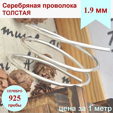 Материалы для творчества ручной работы. Ярмарка Мастеров - ручная работа Серебро 925 проволока 1.9 мм толстая серебряная проволока. Handmade.