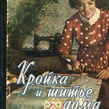 Материалы для творчества ручной работы. Ярмарка Мастеров - ручная работа Кройка и шитье дома, книга 1960 года. Handmade.