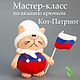 Мастер-класс по вязанию крючком игрушки Кот-Патриот, Курсы и мастер-классы, Москва,  Фото №1