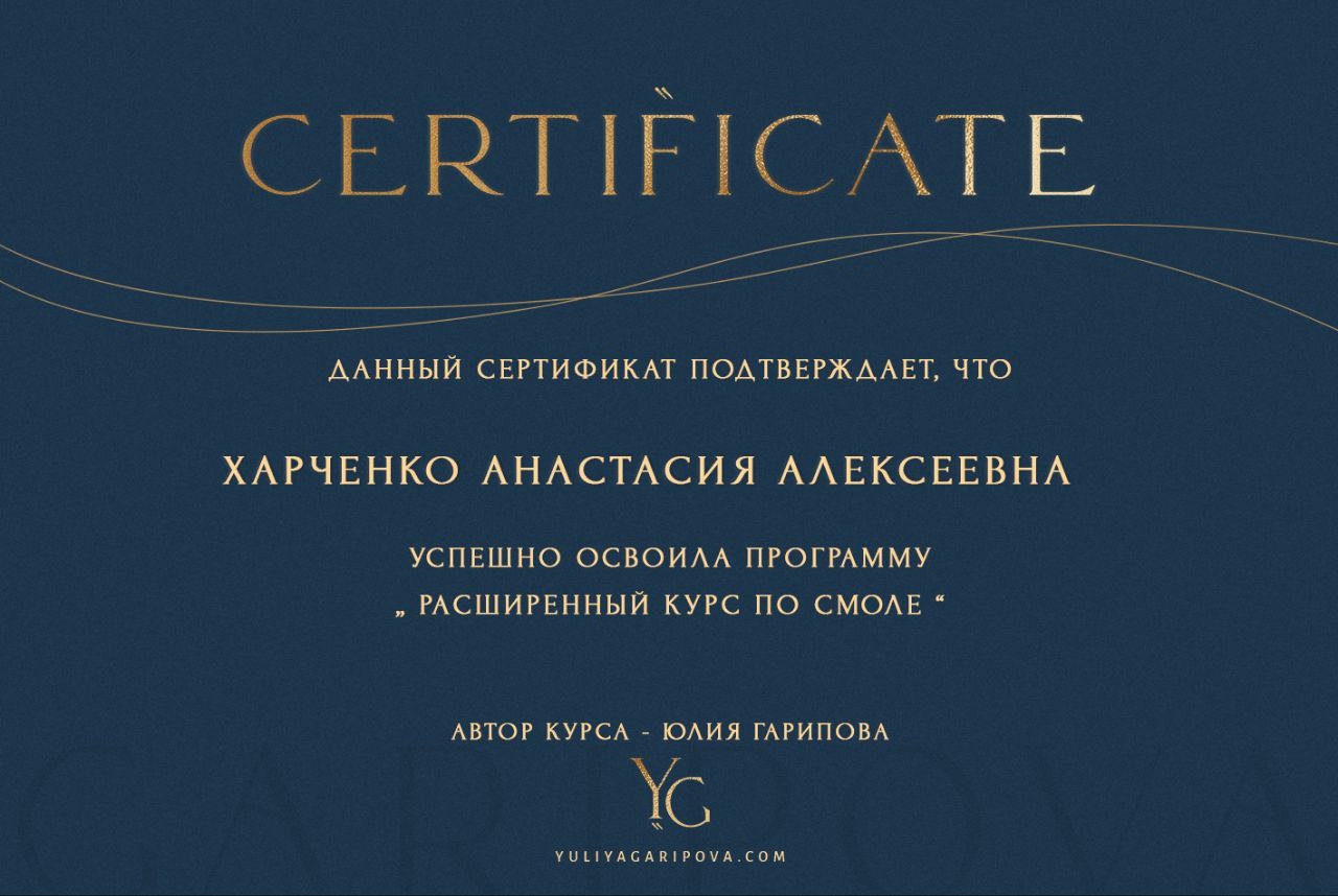 Сертификат об окончания курса по смоле