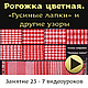 На заправке для `Гусиных лапок` ГЛ-1  можно получить и другие интересные узоры