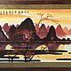 Painting 'Mountains' (Chinese painting), Pictures, Moscow,  Фото №1