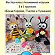 Мастер-класс по вязанию игрушки 3 в 1 крючком "Букашки", Схемы для вязания, Ростов-на-Дону,  Фото №1