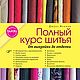 Книга Burda. "Полный курс шитья. От выкройки до отделки", Курсы и мастер-классы, Королев,  Фото №1