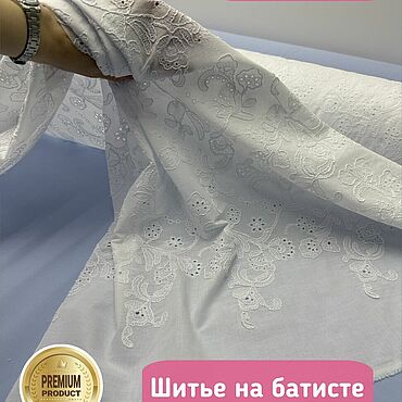 Материалы для творчества ручной работы. Ярмарка Мастеров - ручная работа 408501 ткань хлопковое шитье хлопок прошва шитье прошва белая ткань. Handmade.