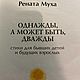 Заказать Винтаж: Однажды, а может быть дважды Рената Муха. И то и это. Ярмарка Мастеров. . Книги винтажные Фото №3