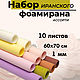 Набор иранского ФОАМИРАНА 1мм, Фоамиран, Москва,  Фото №1