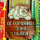 Табличка на забор "Осторожно злая собака" из фанеры 6мм, Таблички, Киров,  Фото №1