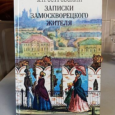 Винтаж ручной работы. Ярмарка Мастеров - ручная работа Винтаж: Книги винтажные: А.Н. Островский Записки замоскворецкого жителя 1987 г. Handmade.