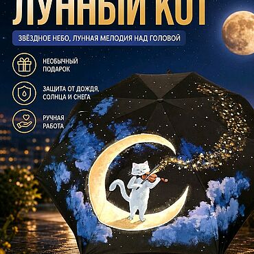 Аксессуары ручной работы. Ярмарка Мастеров - ручная работа Зонт с росписью "ЛУННЫЙ КОТ". Handmade.