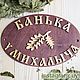 Банная  именная табличка. Банные принадлежности. Уют в Дом. Ярмарка Мастеров.  Фото №4
