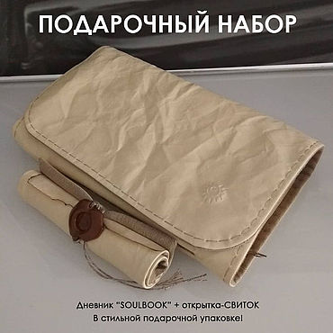 Канцелярские товары ручной работы. Ярмарка Мастеров - ручная работа Подарочный набор: дневник "SOULBOOK" + открытка-свиток. Handmade.