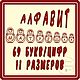 Алфавит "Матрешки" для машинной вышивки, Схемы для вышивки, Новосибирск,  Фото №1