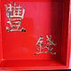Money box, Feng Shui Wealth, Feng Shui for money. Money magnet. Sector South-East. My Livemaster. Фото №5