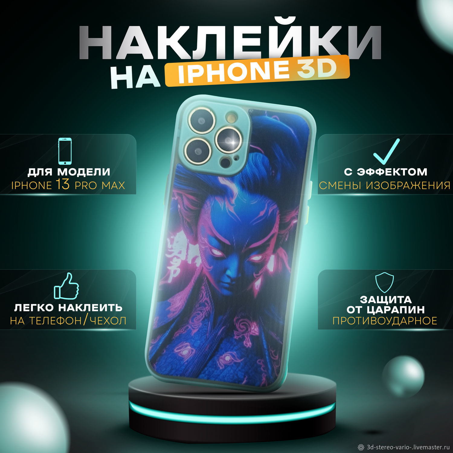 3D стерео варио наклейки на iPhone 13 Pro Max купить в интернет-магазине  Ярмарка Мастеров по цене 500 ₽ – UX1UERU | Стикеры, Новосибирск - доставка  по ...