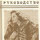 Руководство по выделке шкур в домашних условиях, книга 1992 года, Схемы для шитья, Анапа,  Фото №1