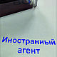 Автоматическая печать "Иностранный агент". Прикольные подарки. Olproekts. Интернет-магазин Ярмарка Мастеров.  Фото №2