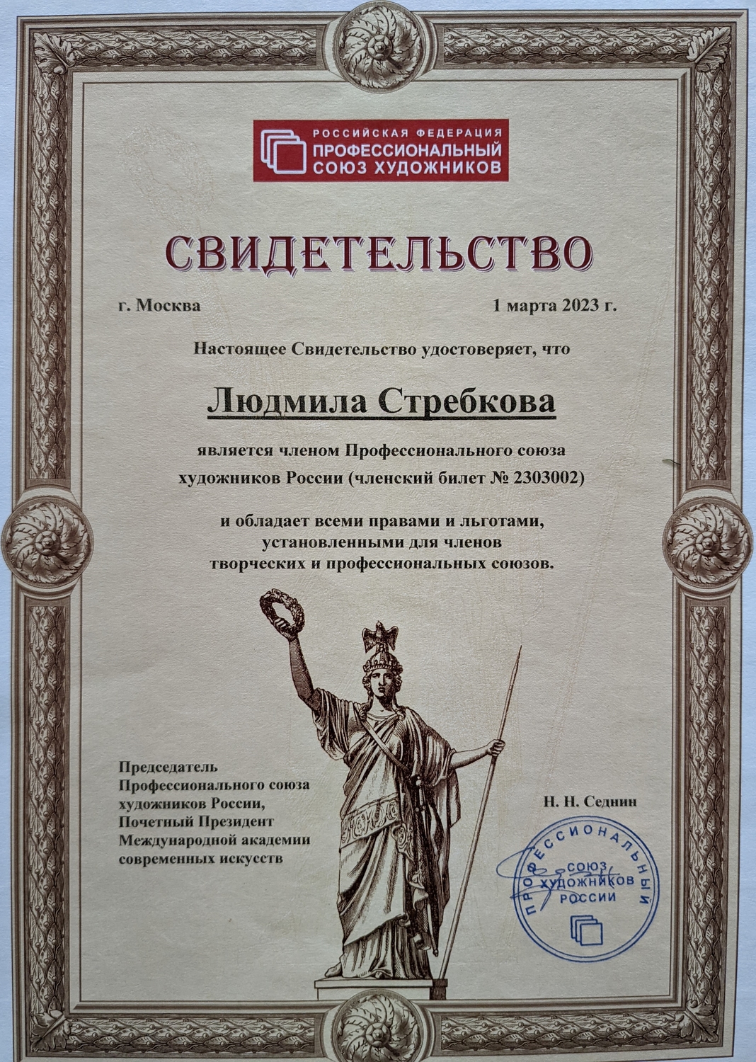 Свидетельство о членстве в ПСХР 