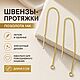 Швензы для серёг протяжек позолота 14К длина 9 см ФМ-405, Швензы, Москва,  Фото №1