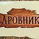 Дачный декор.Табличка на дровник, Таблички, Бийск,  Фото №1