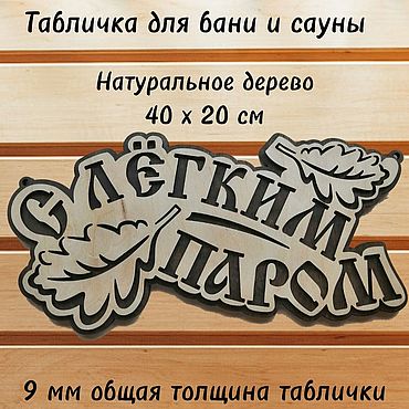 Дача и сад ручной работы. Ярмарка Мастеров - ручная работа Табличка для бани и сауны деревянная "С легким паром". Handmade.