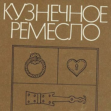 Материалы для творчества ручной работы. Ярмарка Мастеров - ручная работа Кузнечное ремесло, книга 1988 года. Handmade.
