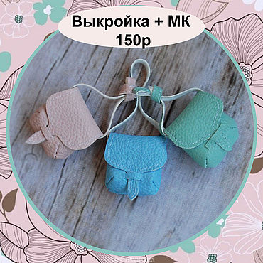 Выкройка: Сумка седло для куклы выкройка + мастер класс. . Материалы для творчества ручной работы - Ярмарка Мастеров Материалы для творчества ручной работы. Ярмарка Мастеров - ручная работа Выкройка: Сумка седло для куклы выкройка + мастер класс. Handmade.