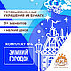 Готовые украшения из бумаги "Зимний городок" К4 (м-1). Элементы интерьера. КАРТОНКИНО. Интернет-магазин Ярмарка Мастеров.  Фото №2
