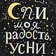 Спи, моя радость, усни, Элементы интерьера, Москва,  Фото №1