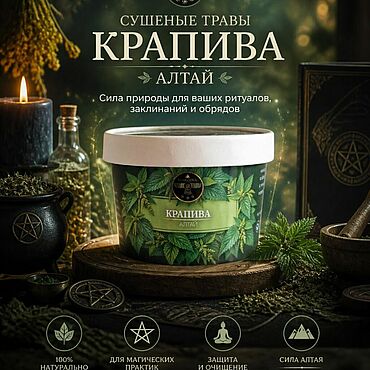 Фен-шуй и эзотерика ручной работы. Ярмарка Мастеров - ручная работа Крапива сухая (магия природы) 30гр.. Handmade.