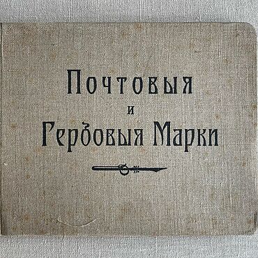 Винтаж ручной работы. Ярмарка Мастеров - ручная работа Старинный планшет почтальона дореволюционный альбом для марок до 1917. Handmade.