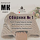 Мастер класс: 5 узоров для сумок и корзин, Схемы для вязания, Москва,  Фото №1