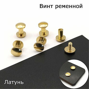 Материалы для творчества ручной работы. Ярмарка Мастеров - ручная работа Винт ременной латунь СФЕРА МАЛЫЙ 7 мм. Handmade.
