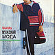 Журнал Burda Special - Мужская мода 1995 E 316 на русском языке. Журналы. Модные странички. Ярмарка Мастеров.  Фото №15