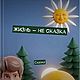 Жизнь - не сказка, Литературные произведения, Байкальск,  Фото №1