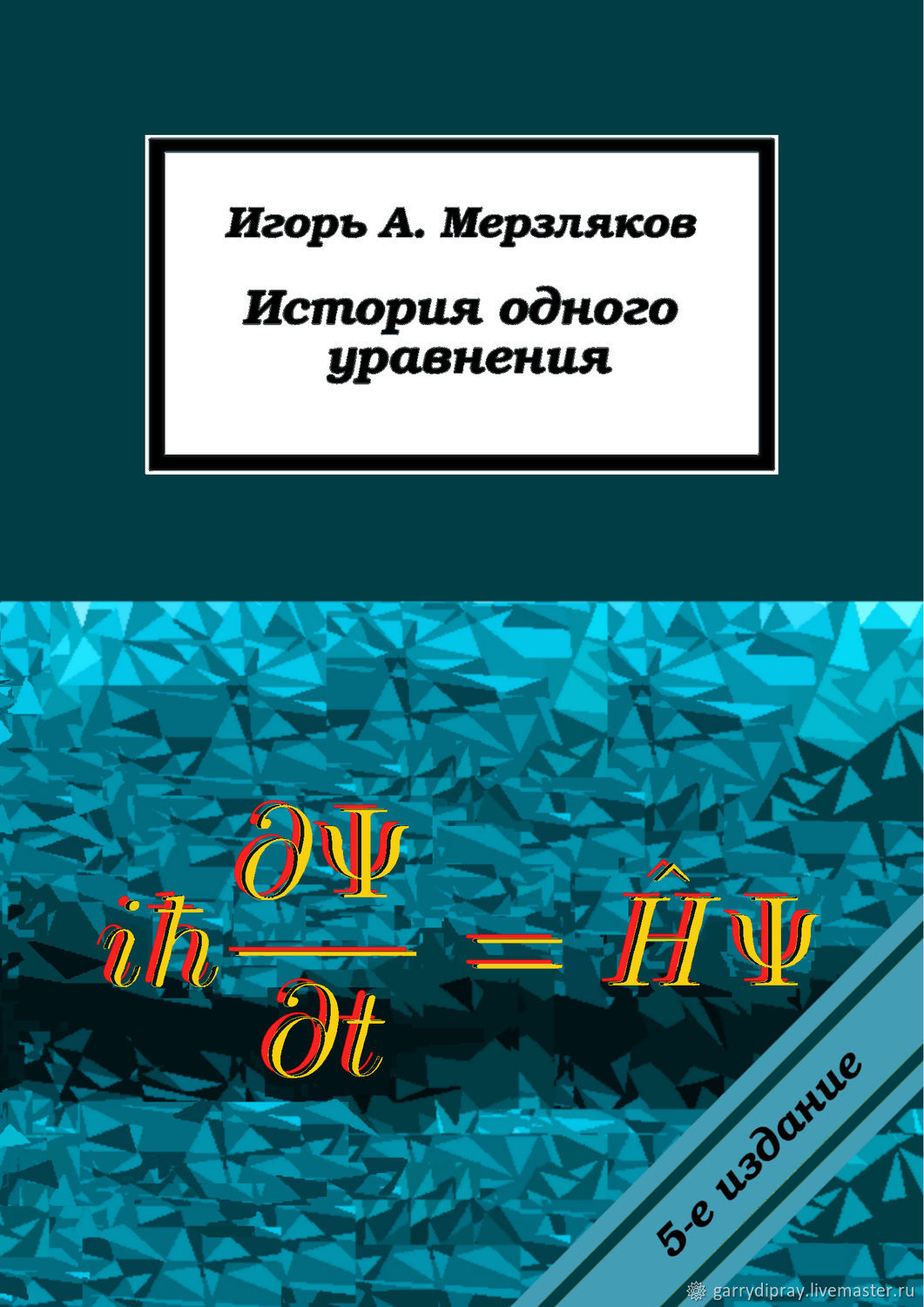 Игорь А. Мерзляков. 