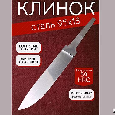 Материалы для творчества ручной работы. Ярмарка Мастеров - ручная работа Клинок из стали 95х18. Handmade.