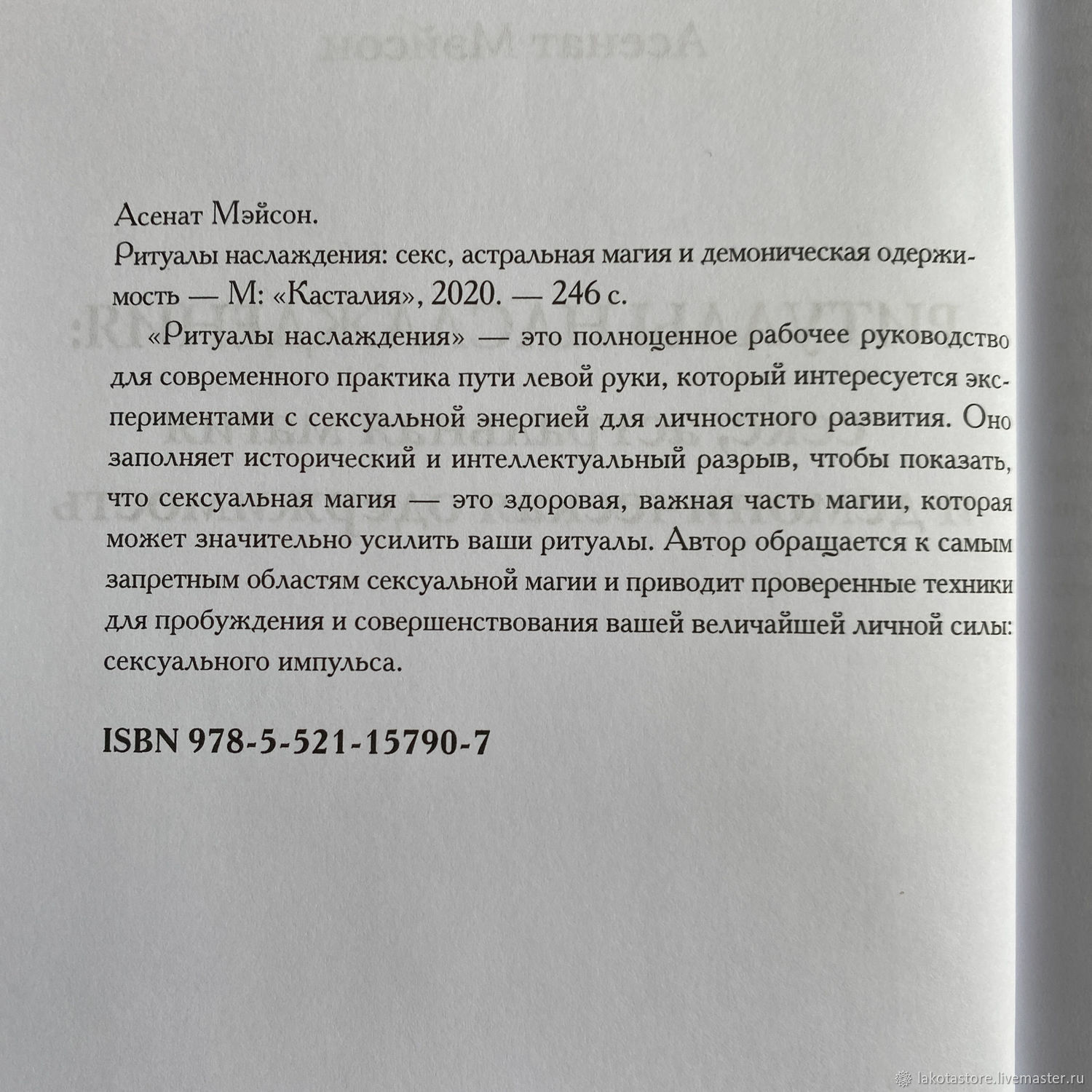 Ритуалы наслаждения. Асенат Мейсон ритуалы наслаждения. Белиал Асенат Мейсон. Асенат Мейсон Вельзевул.