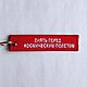 Брелок космический тканевый с вышивкой ремувка Remove Before Flight. Сувениры по профессиям. Elena-kwy. Интернет-магазин Ярмарка Мастеров.  Фото №2