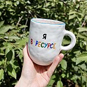 Посуда handmade. Livemaster - original item A large mug for a lefty with the inscription I`m in the resource to order. Handmade.
