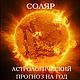 Соляр. Прогноз на год. Варшапхала, Гороскоп, Санкт-Петербург,  Фото №1