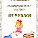Альбом развивающих игр на тему: Игрушки, Игровые наборы, Тверь,  Фото №1