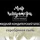 Жидкий кондитерский блеск Серебряная пыль, Материалы для кулинарии, Санкт-Петербург,  Фото №1