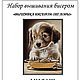 Наборы для вышивания бисером: МИЛАШ. Наборы для вышивания. 'Вышивка бисером от Лоры'. Интернет-магазин Ярмарка Мастеров.  Фото №2