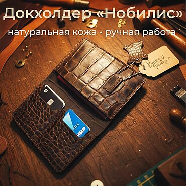 Сумки ручной работы. Ярмарка Мастеров - ручная работа Докхолдер "Нобилис" Картхолдер Документница. Handmade.