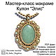 Мастер-класс макраме Кулон с камнем "Элис", Мастер-классы, Нижний Новгород,  Фото №1