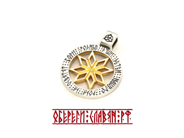 Славянский оберег Алатырь из серебра с выборочным золочением и рунической надписью