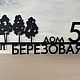 Табличка адресная "Neli-mets" 90см (сталь 4мм), Номер на дверь, Санкт-Петербург,  Фото №1